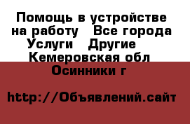 Помощь в устройстве на работу - Все города Услуги » Другие   . Кемеровская обл.,Осинники г.